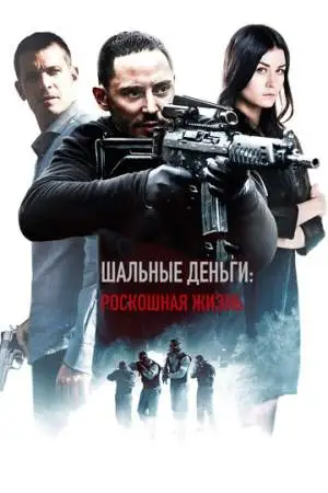 Шальные деньги: Роскошная жизнь онлайн